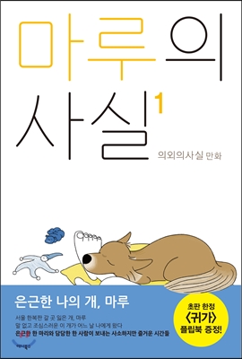 마루의 사실 1