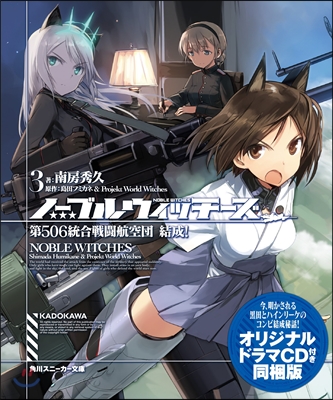 ノ-ブルウィッチ-ズ(3)第506統合戰鬪航空團 結成!オリジナルドラマCD付同梱版