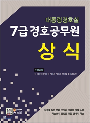 대통령경호실 7급 경호공무원 상식