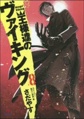 王樣達のヴァイキング   8