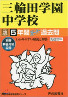 三輪田學園中學校 5年間ス-パ-過去問