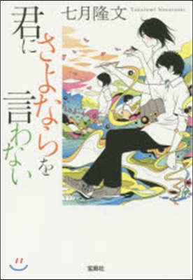 君にさよならを言わない