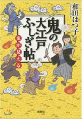 鬼の大江戶ふしぎ帖 鬼が見える