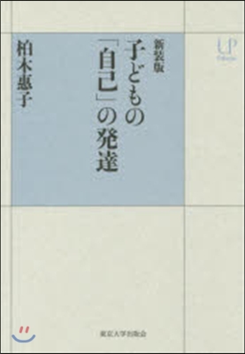 新裝版 子どもの「自己」の發達