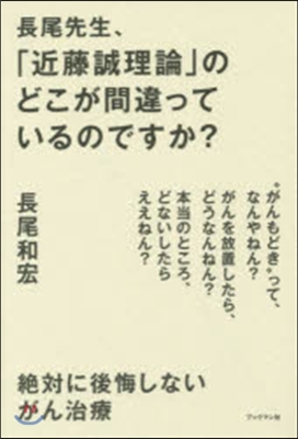 長尾先生,「近藤誠理論」のどこが間違って