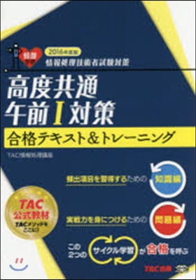 ’16 高度共通午前1對策合格テキスト&amp;