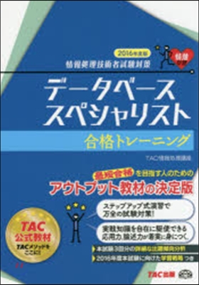 ’16 デ-タベ-ススペシャリ 合格トレ