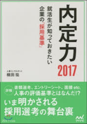 ’17 內定力~就活生が知っておきたい企