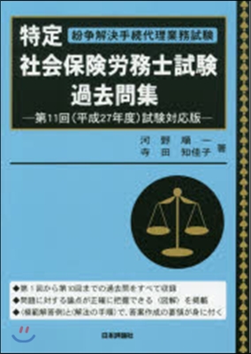 平27 特定社會保險勞務士試驗過去問集