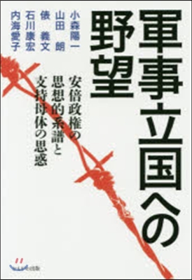 軍事立國への野望－安倍政權の思想的系譜と