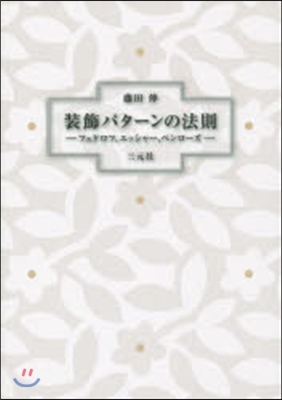 裝飾パタ-ンの法則 フェドロフ,エッシャ