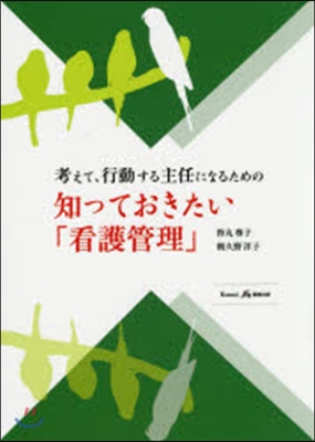 知っておきたい「看護管理」