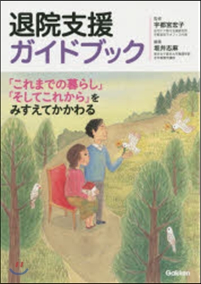 退院支援ガイドブック 「これまでの暮らし