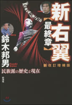 新右翼【最終章】 新改訂增補版 民族派の