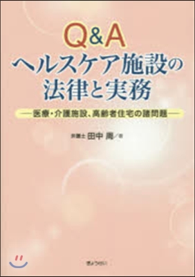 Q&amp;Aヘルスケア施設の法律と實務