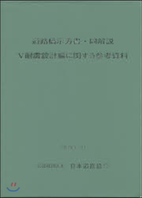 道路橋示方書.同解說 5耐震設計編に關す