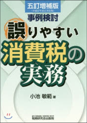 事例檢討/誤りやすい消費稅の實務 5訂補