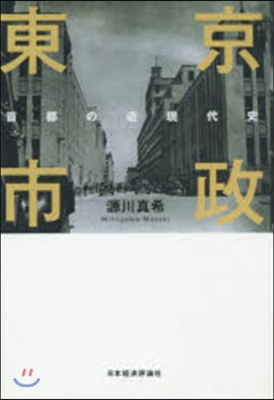 OD版 東京市政 首都の近現代史