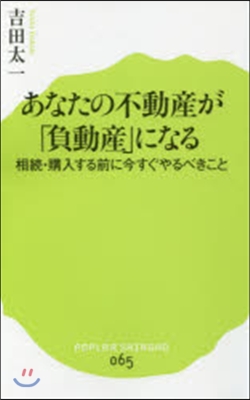 あなたの不動産が「負動産」になる