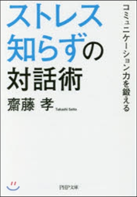 ストレス知らずの對話術 コミュニケ-ショ