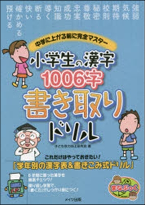 小學生の漢字1006字書き取りドリル