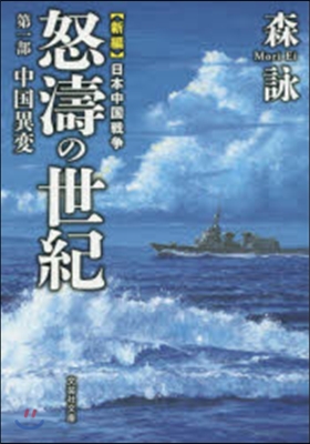 新編 日本中國戰爭 怒濤の世紀(1)中國異變