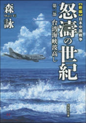 新編 日本中國戰爭 怒濤の世紀(2)台灣海峽波高し