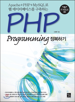 [중고-중] PHP Programming 정복하기