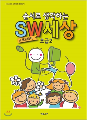 순서로 생각하는 SW세상 초급 2