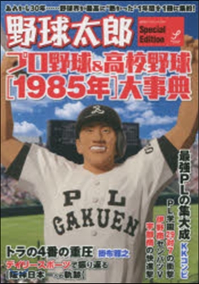 プロ野球&高校野球［1985年］大事典