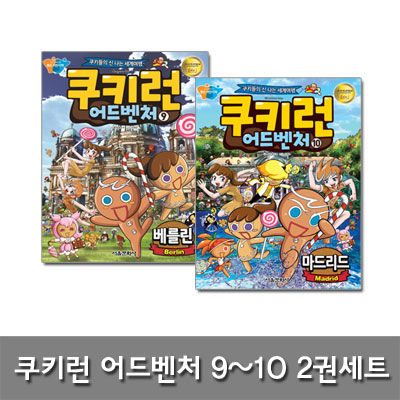 [서울문화사]쿠키런 어드벤처 9 10 베를린, 마드리드 2권세트