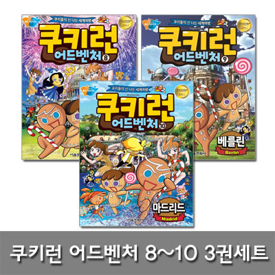 [서울문화사]쿠키런 어드벤처 8 9 10 워싱턴D.C. 베를린 마드리드 3권세트