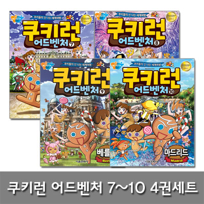 쿠키런 어드벤처 7 8 9 10 비엔나, 워싱턴D.C., 베를린, 마드리드 4권세트