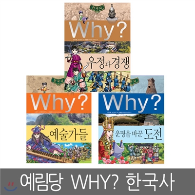 [예림당] Why? 한국사 우정과 경쟁, 예술가들, 운명을 바꾼 도전 (전3권세트)