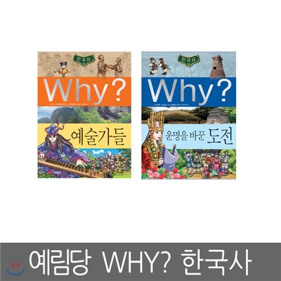 [예림당] Why? 한국사 예술가들, 운명을 바꾼 도전 (전2권세트)