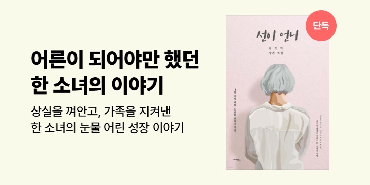 [단독] 상실을 껴안고 가족을 지켜낸 한 소녀의 이야기 <선이 언니>