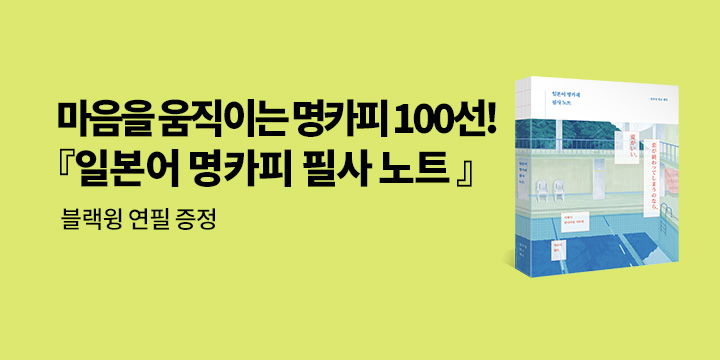 『일본어 명카피 필사 노트』 출간 기념 이벤트