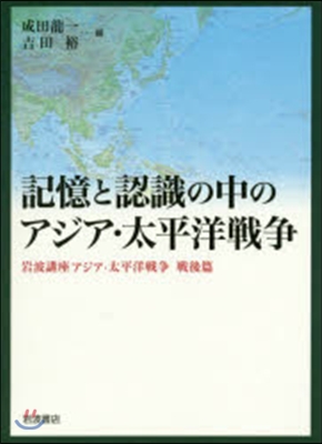 記憶と認識の中のアジア.太平洋戰爭