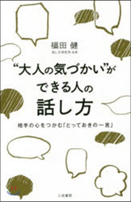 “大人の氣づかい”ができる人の話し方