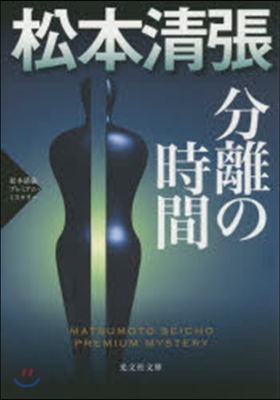 分離の時間 松本淸張プレミアム.ミステリ