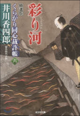 くらがり同心裁許帳(6)彩り河 精選版