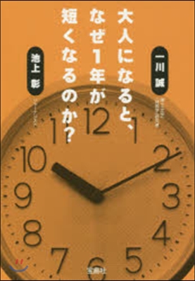 大人になると,なぜ1年が短くなるのか?