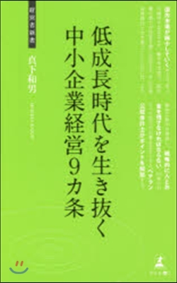 低成長時代を生き拔く中小企業經營9カ條