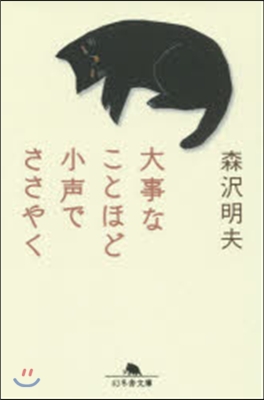 大事なことほど小聲でささやく