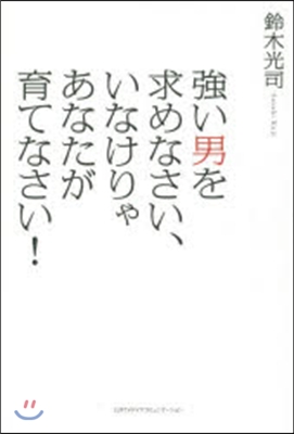 强い男を求めなさい,いなけりゃあなたが育