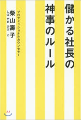 儲かる社長の神事のル-ル