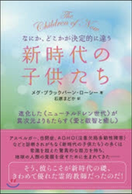 新時代の子供たち 進化した《ニュ-チルド