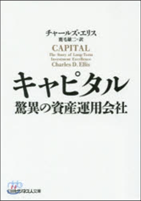 キャピタル 驚異の資産運用會社