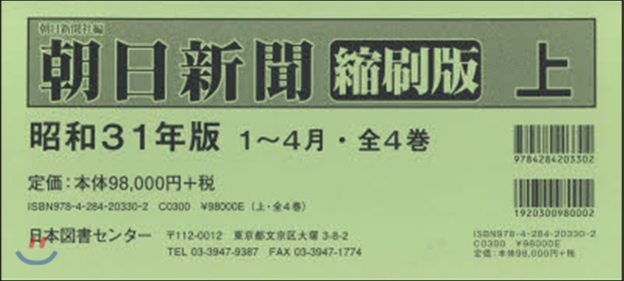 朝日新聞縮刷 昭和31 上 復刻版 全4