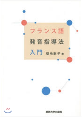 フランス語發音指導法入門